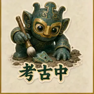 考古中动态表情