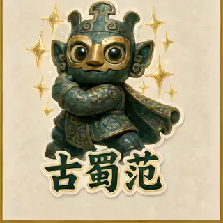 古蜀范动态表情